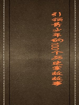 cover image of 引领青少年的100个历史掌故故事 (100 Stories about Historical Anecdotes that Guide Teenagers)